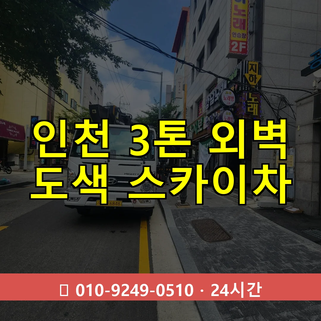 인천 3톤 외벽 도색 스카이차 24시간 즉시 출동