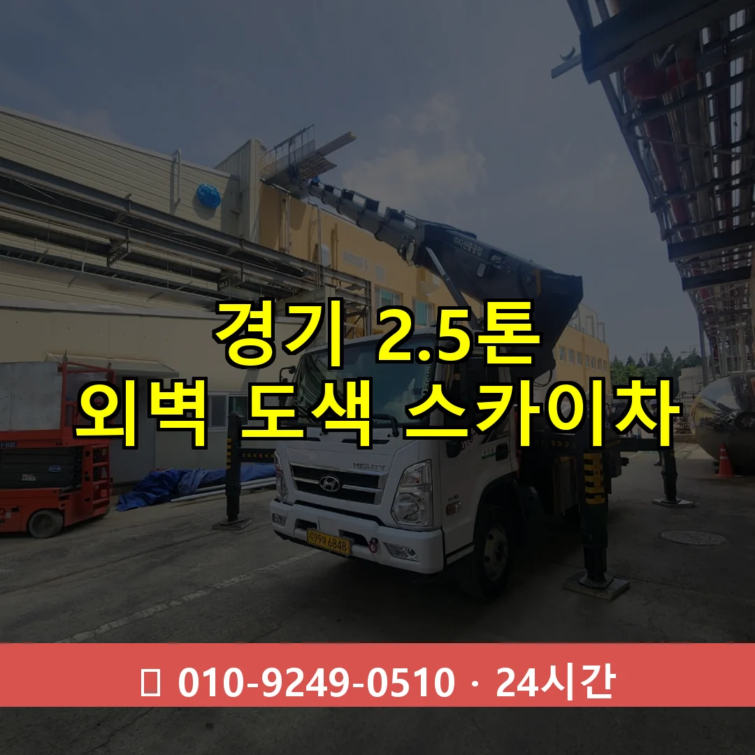 경기 2.5톤 외벽 도색 스카이차 24시간 출동 - 1톤~3톤 아자스카이 1 경기 2.5톤 외벽 도색 스카이차 24시간 즉시 출동