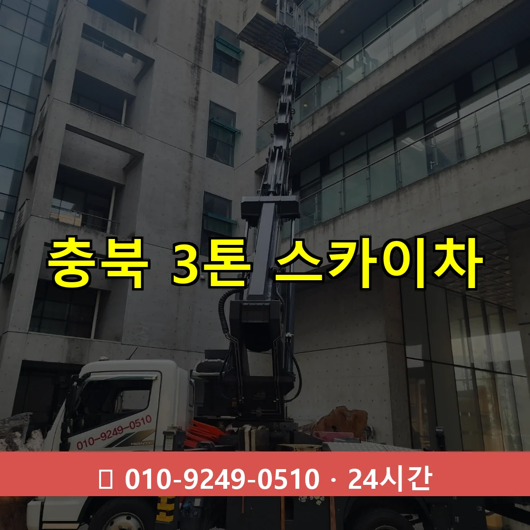 충북 3톤 스카이차 24시간 즉시 출동