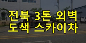전북 3톤 외벽 도색 스카이차 24시간 출동 아자스카이