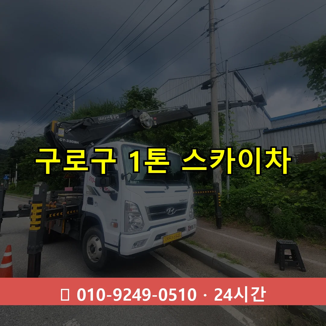 구로구 1톤 스카이차 24시간 즉시 출동