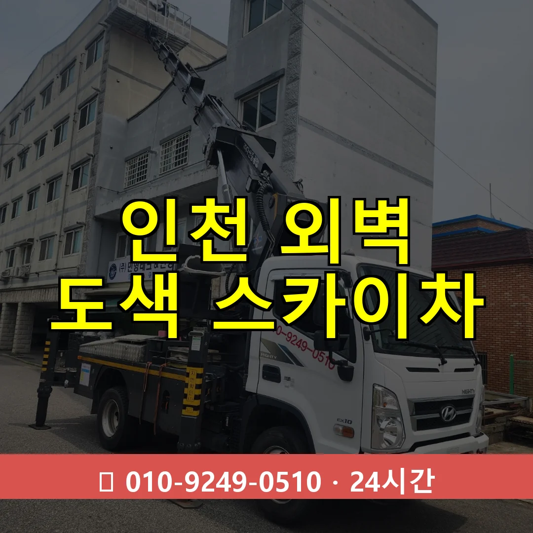 인천 외벽 도색 스카이차 24시간 즉시 출동