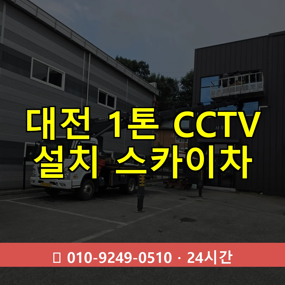 대전 1톤 CCTV 설치 스카이차 24시간 즉시 출동