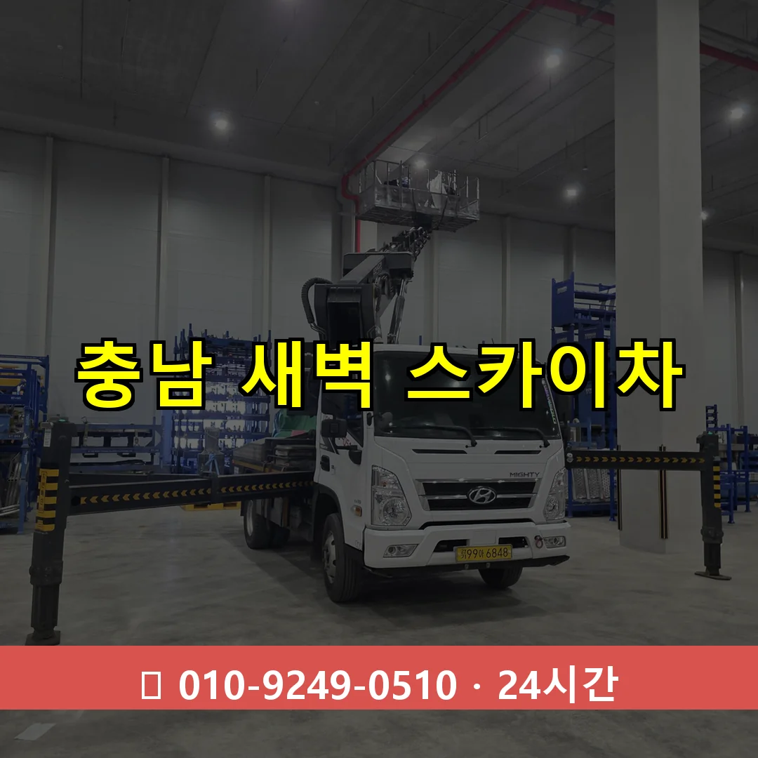 충남 새벽 스카이차 24시간 즉시 출동