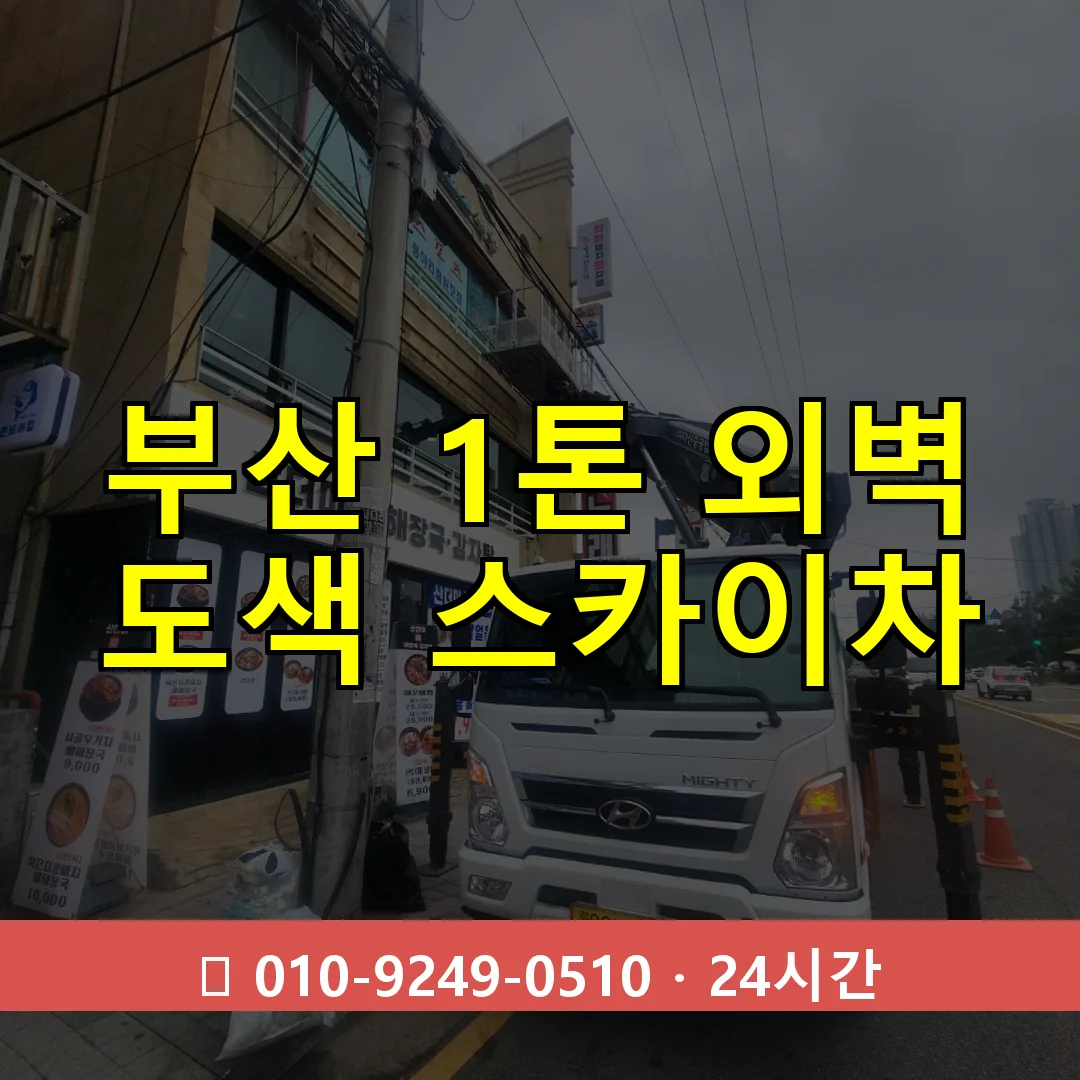 부산 1톤 외벽 도색 스카이차 24시간 출동 - 1톤~3톤 아자스카이 1 부산 1톤 외벽 도색 스카이차 24시간 즉시 출동