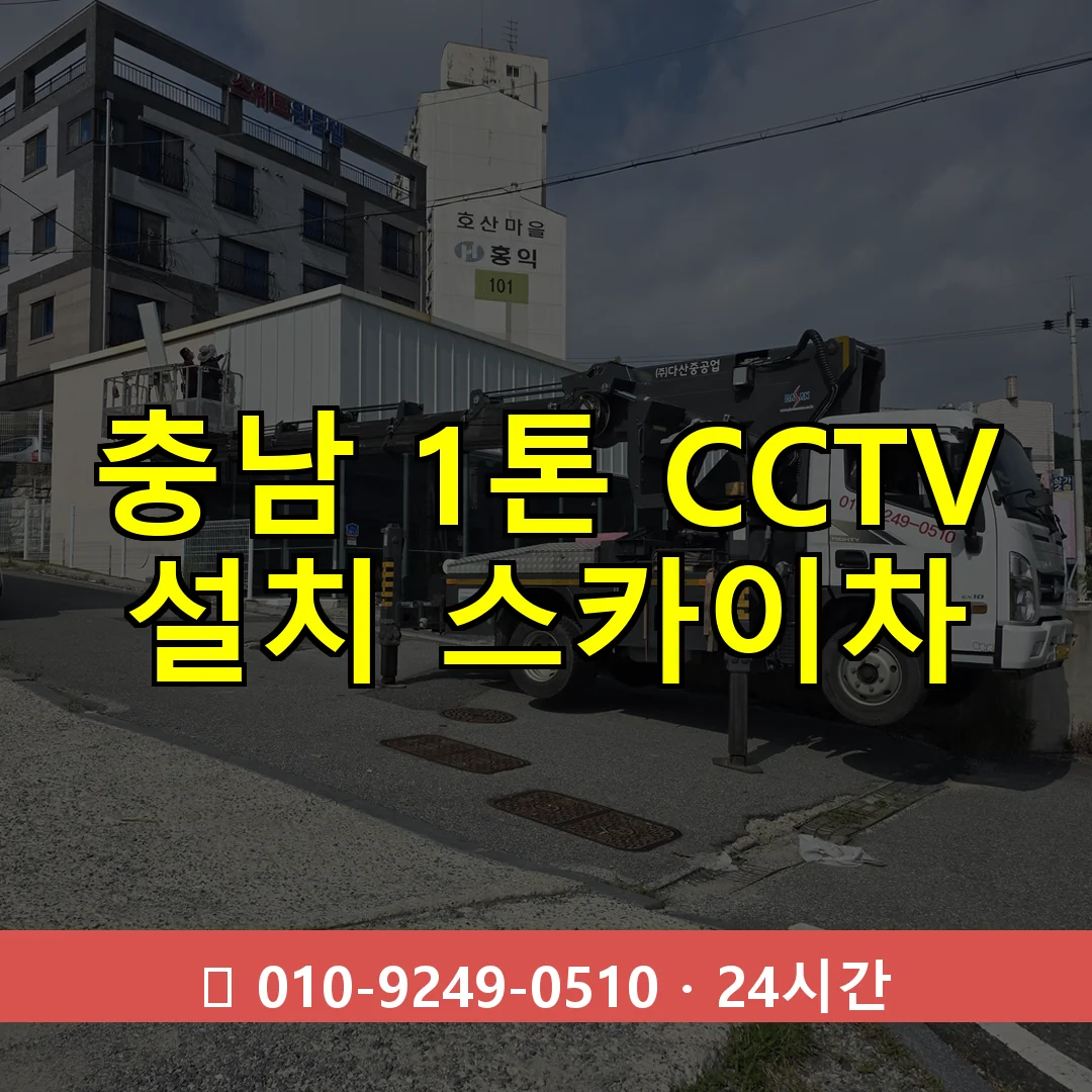 충남 1톤 CCTV 설치 스카이차 24시간 즉시 출동