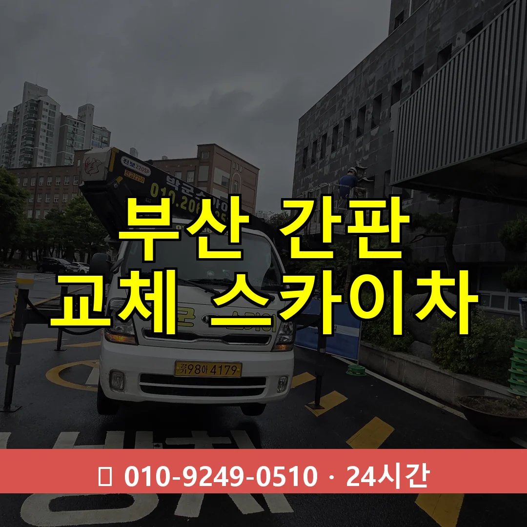 부산 간판 교체 스카이차 24시간 즉시 출동