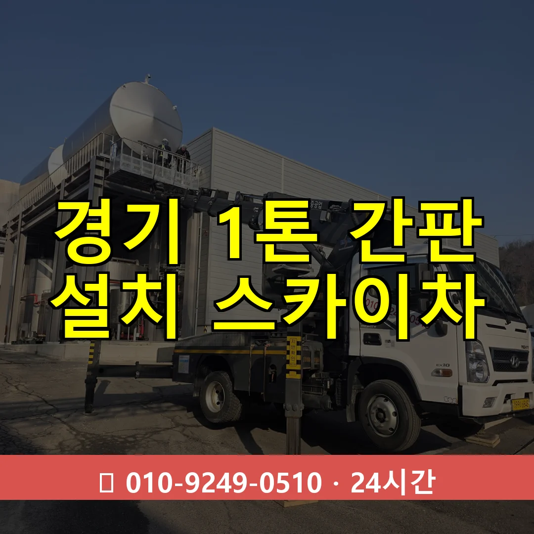 경기 1톤 간판 설치 스카이차 24시간 즉시 출동