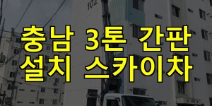충남 3톤 간판 설치 스카이차 24시간 출동 아자스카이