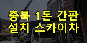 충북 1톤 간판 설치 스카이차 24시간 출동 아자스카이