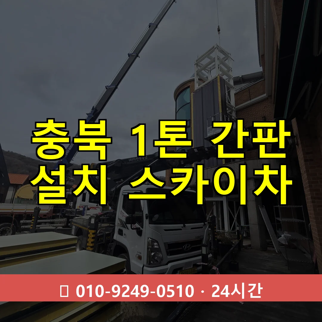 충북 1톤 간판 설치 스카이차 24시간 출동 - 1톤~3톤 아자스카이 1 충북 1톤 간판 설치 스카이차 24시간 즉시 출동