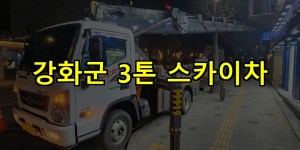 강화군 3톤 스카이차 24시간 출동 아자스카이