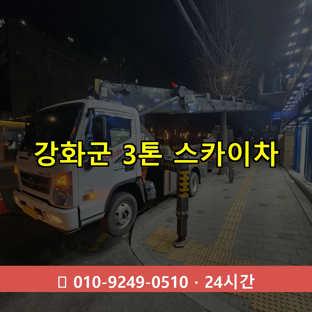 강화군 3톤 스카이차 24시간 즉시 출동