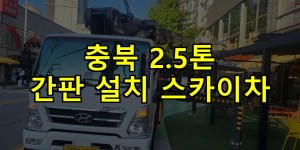 충북 2.5톤 간판 설치 스카이차 24시간 출동 아자스카이