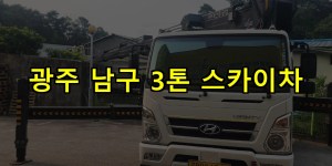 광주 남구 3톤 스카이차 24시간 출동 아자스카이
