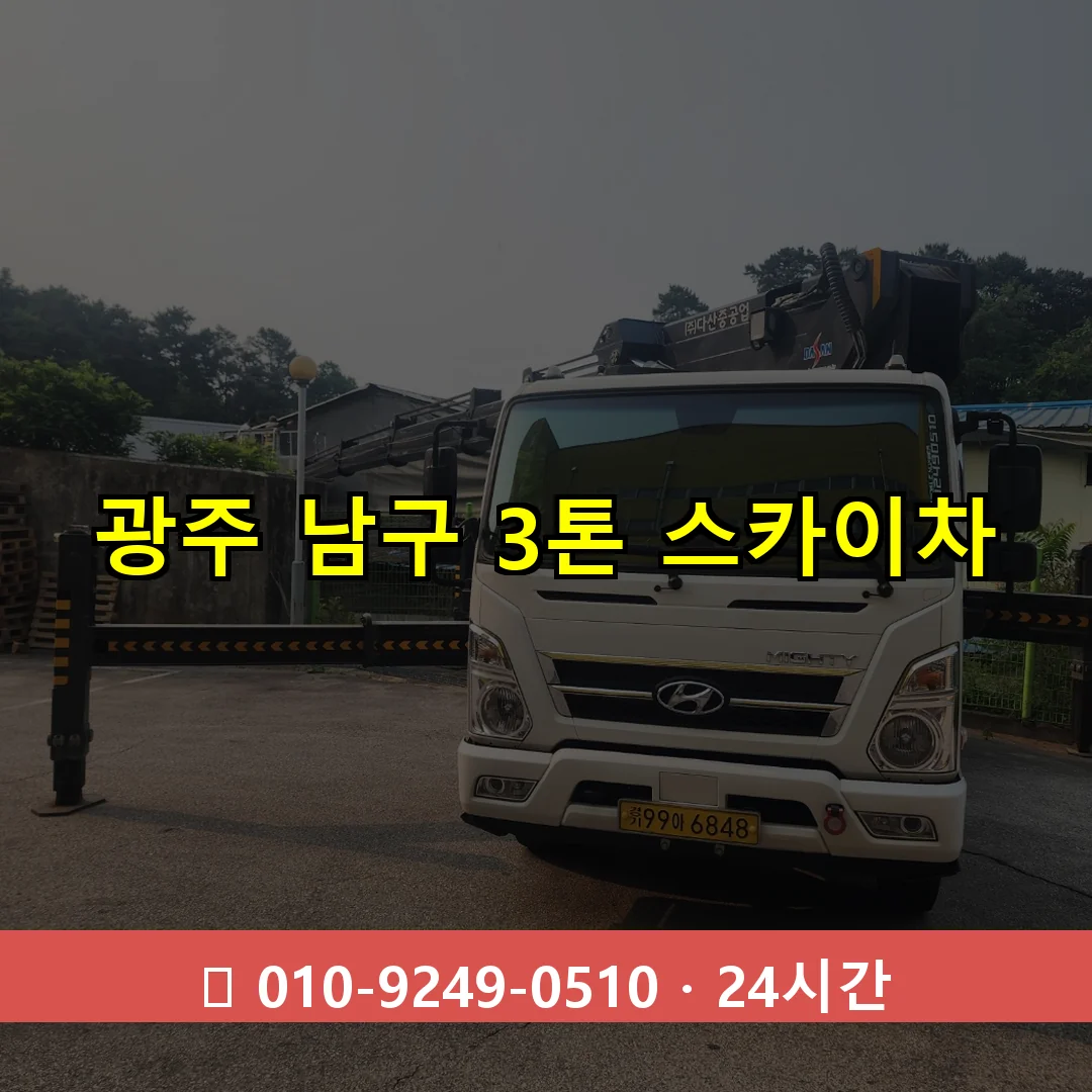 광주 남구 3톤 스카이차 24시간 즉시 출동