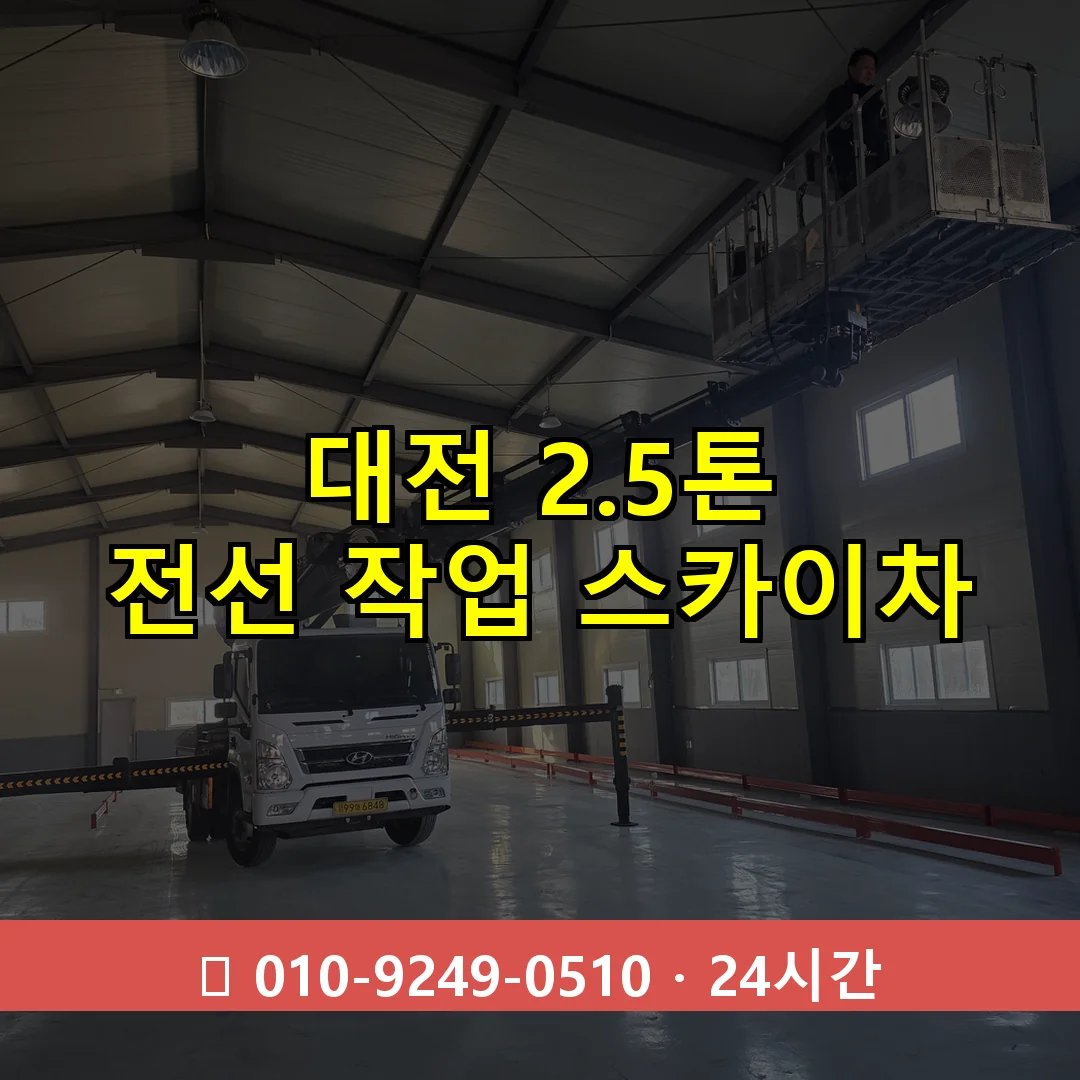 대전 2.5톤 전선 작업 스카이차 24시간 즉시 출동