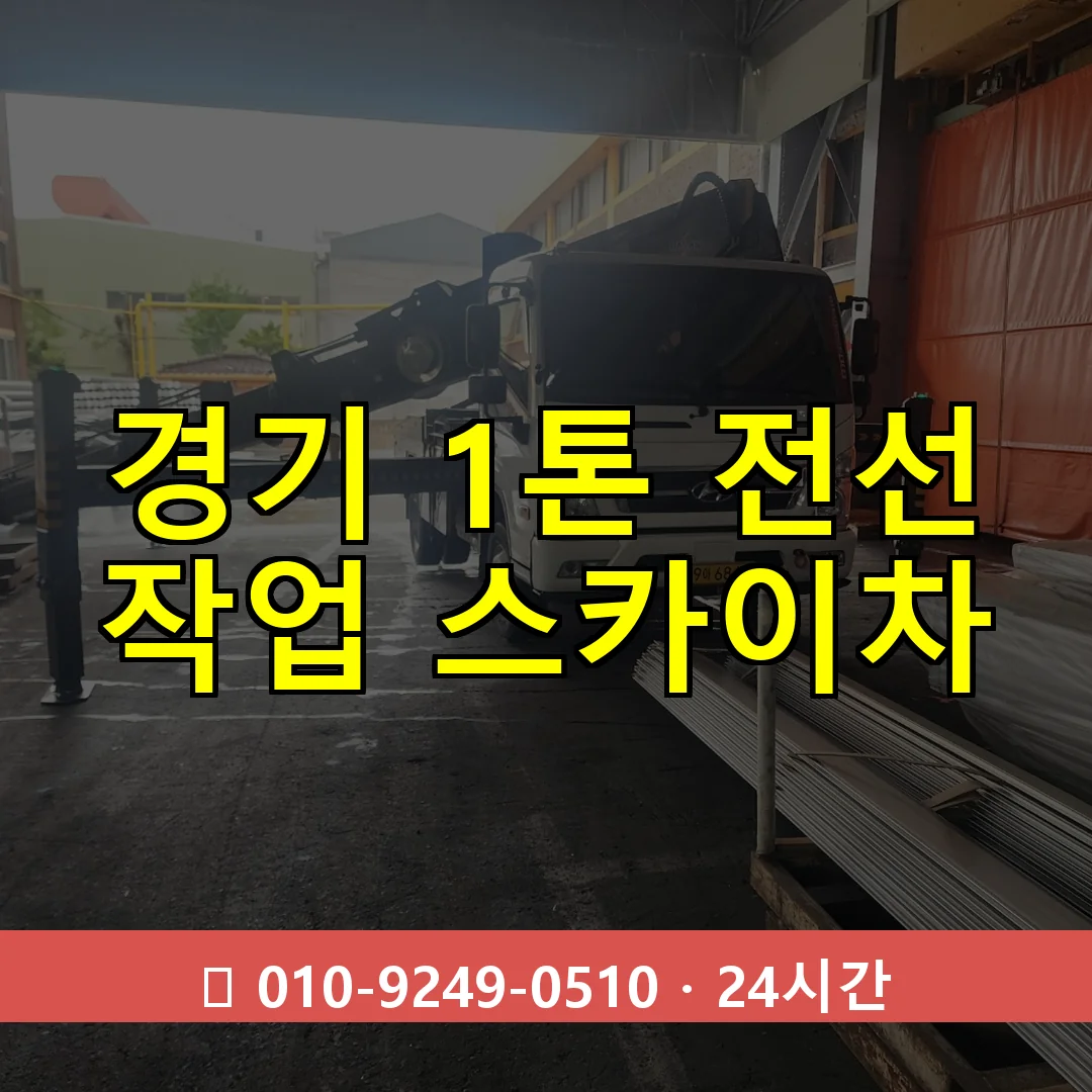 경기 1톤 전선 작업 스카이차 24시간 즉시 출동