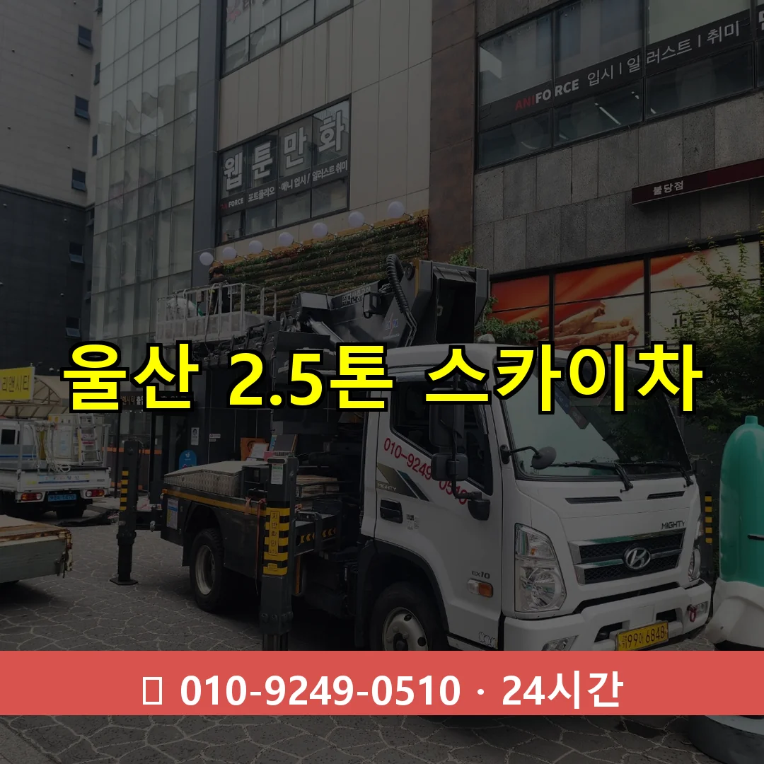 울산 2.5톤 스카이차 24시간 즉시 출동