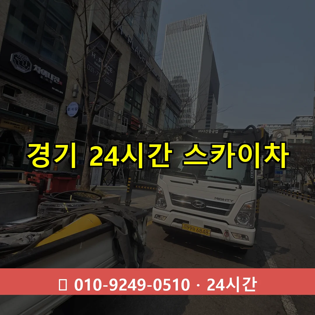 경기 24시간 스카이차 24시간 즉시 출동