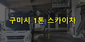 구미시 1톤 스카이차 24시간 출동 아자스카이