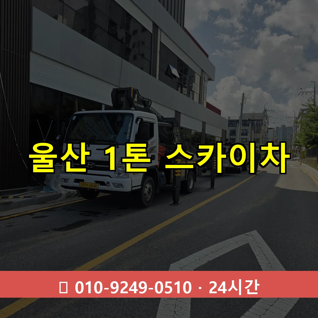 울산 1톤 스카이차 24시간 즉시 출동