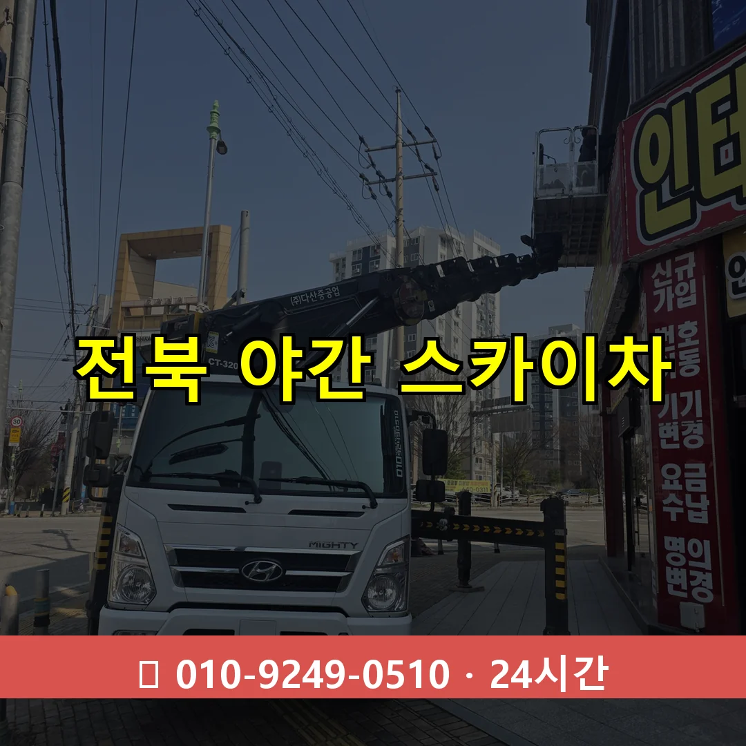전북 야간 스카이차 24시간 즉시 출동