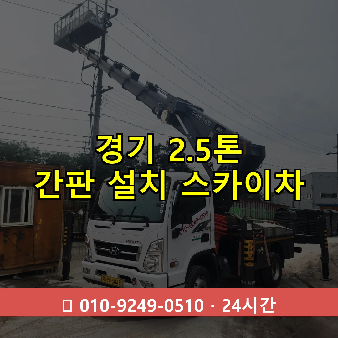경기 2.5톤 간판 설치 스카이차 24시간 즉시 출동