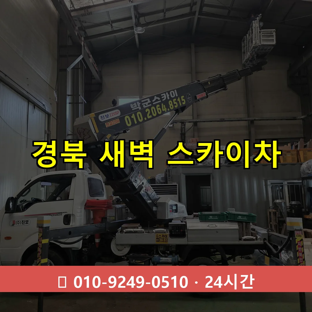 경북 새벽 스카이차 24시간 즉시 출동