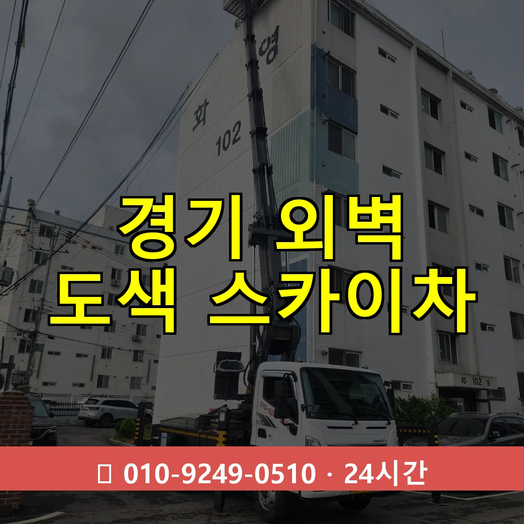 경기 외벽 도색 스카이차 24시간 즉시 출동