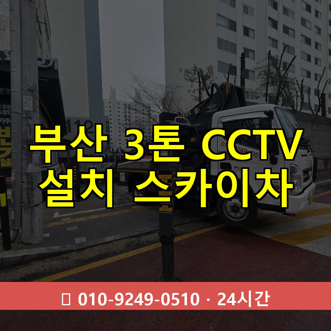 부산 3톤 CCTV 설치 스카이차 24시간 즉시 출동