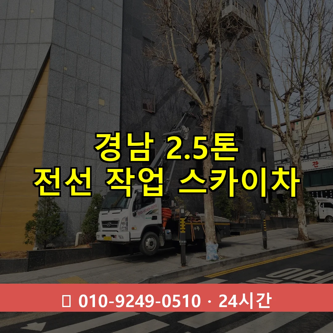 경남 2.5톤 전선 작업 스카이차 24시간 즉시 출동