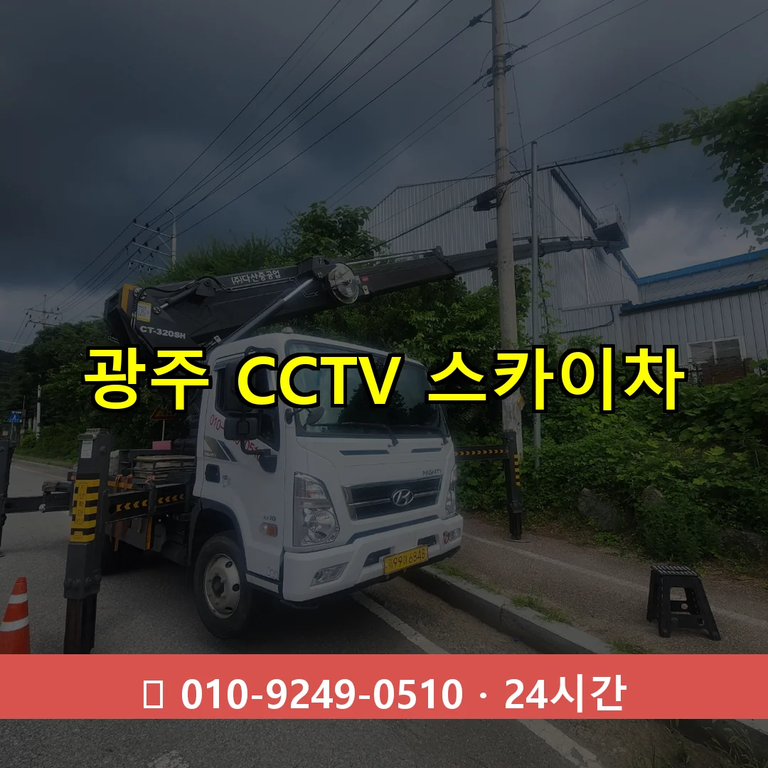 광주 CCTV 스카이차 24시간 즉시 출동