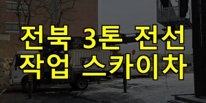 전북 3톤 전선 작업 스카이차 24시간 출동 아자스카이