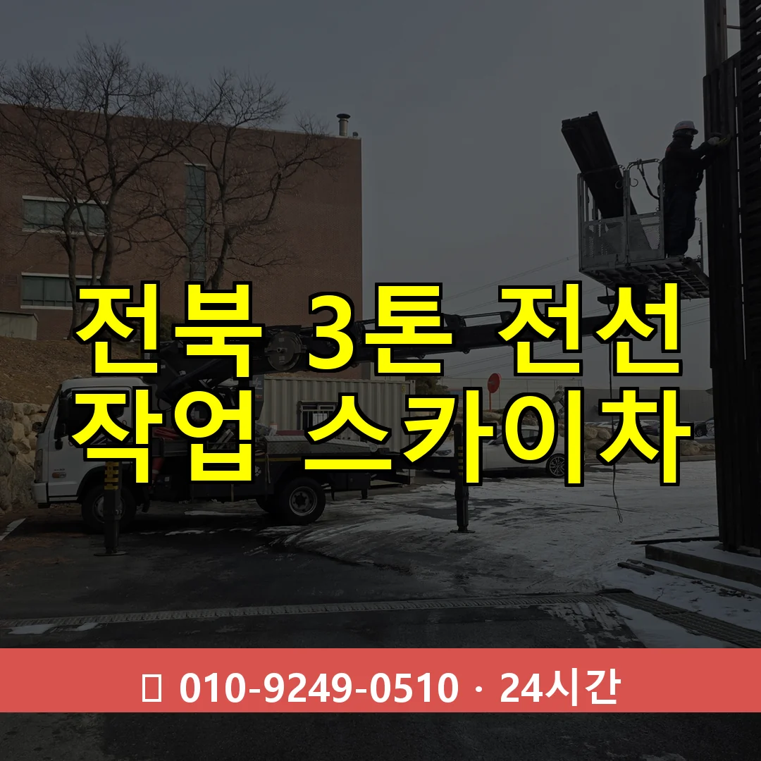 전북 3톤 전선 작업 스카이차 24시간 즉시 출동