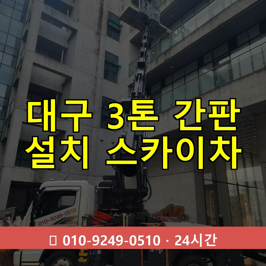 대구 3톤 간판 설치 스카이차 24시간 즉시 출동