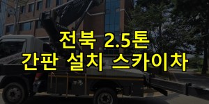 전북 2.5톤 간판 설치 스카이차 24시간 출동 아자스카이