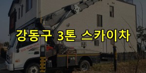 강동구 3톤 스카이차 24시간 출동 아자스카이
