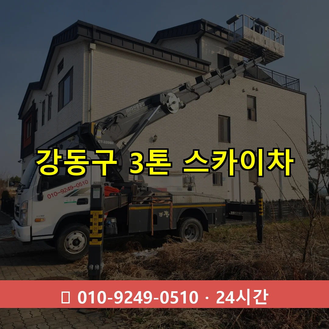 강동구 3톤 스카이차 24시간 즉시 출동