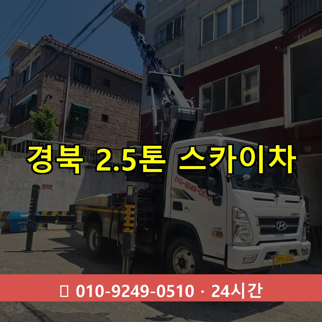 경북 2.5톤 스카이차 24시간 출동 - 1톤~3톤 아자스카이 1 경북 2.5톤 스카이차 24시간 즉시 출동