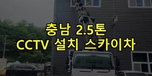 충남 2.5톤 CCTV 설치 스카이차 24시간 출동 아자스카이