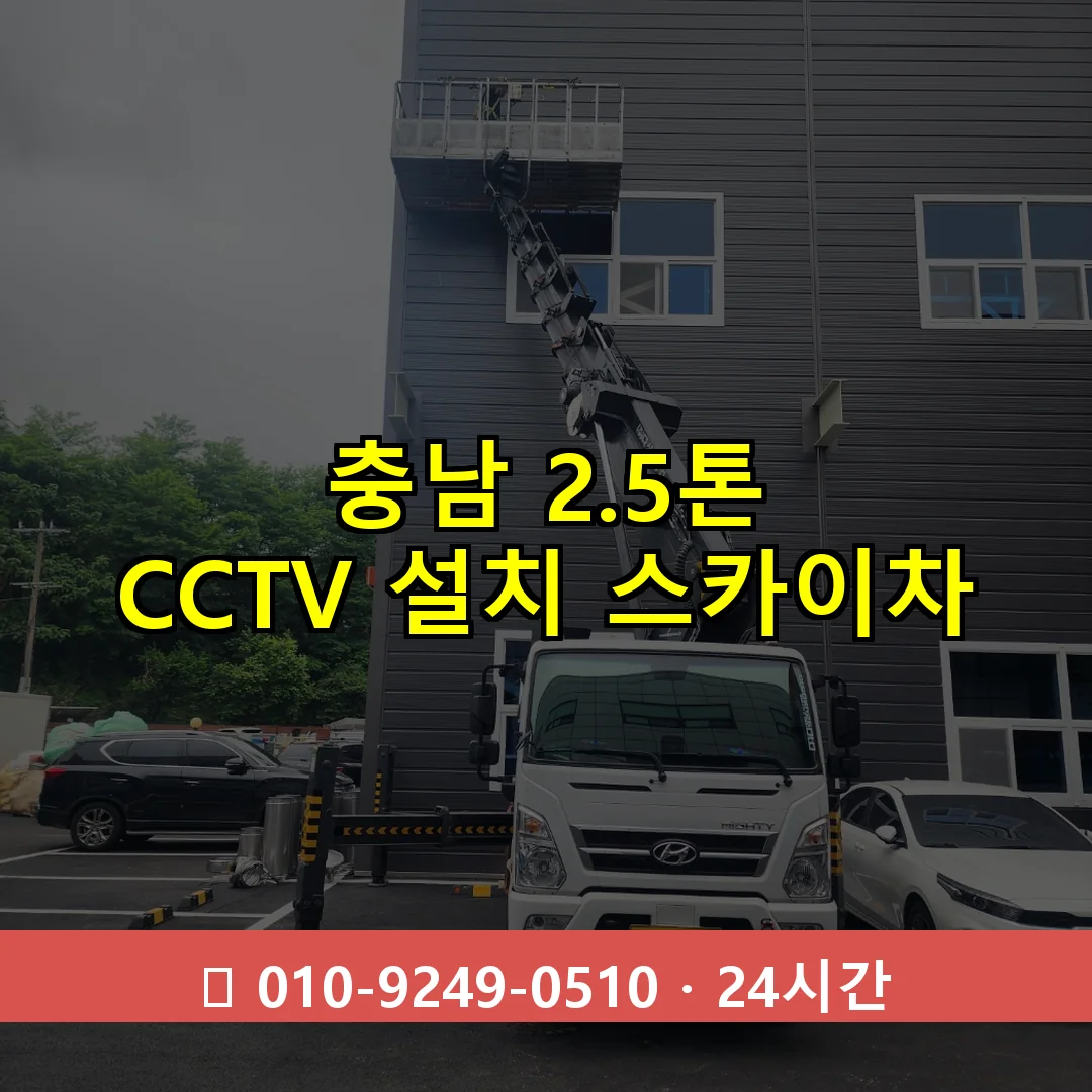 충남 2.5톤 CCTV 설치 스카이차 24시간 즉시 출동
