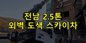 전남 2.5톤 외벽 도색 스카이차 24시간 출동 아자스카이