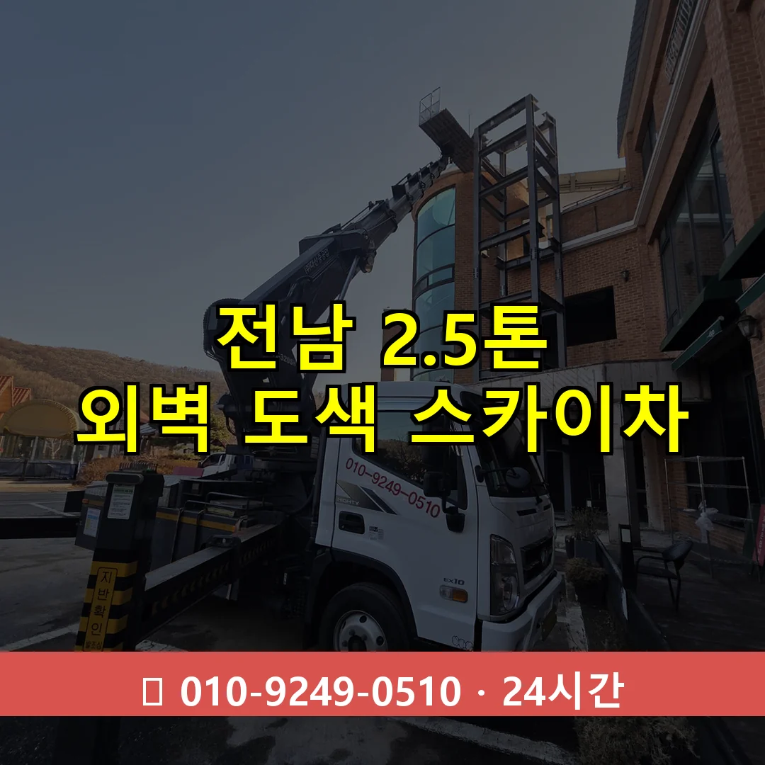 전남 2.5톤 외벽 도색 스카이차 24시간 즉시 출동