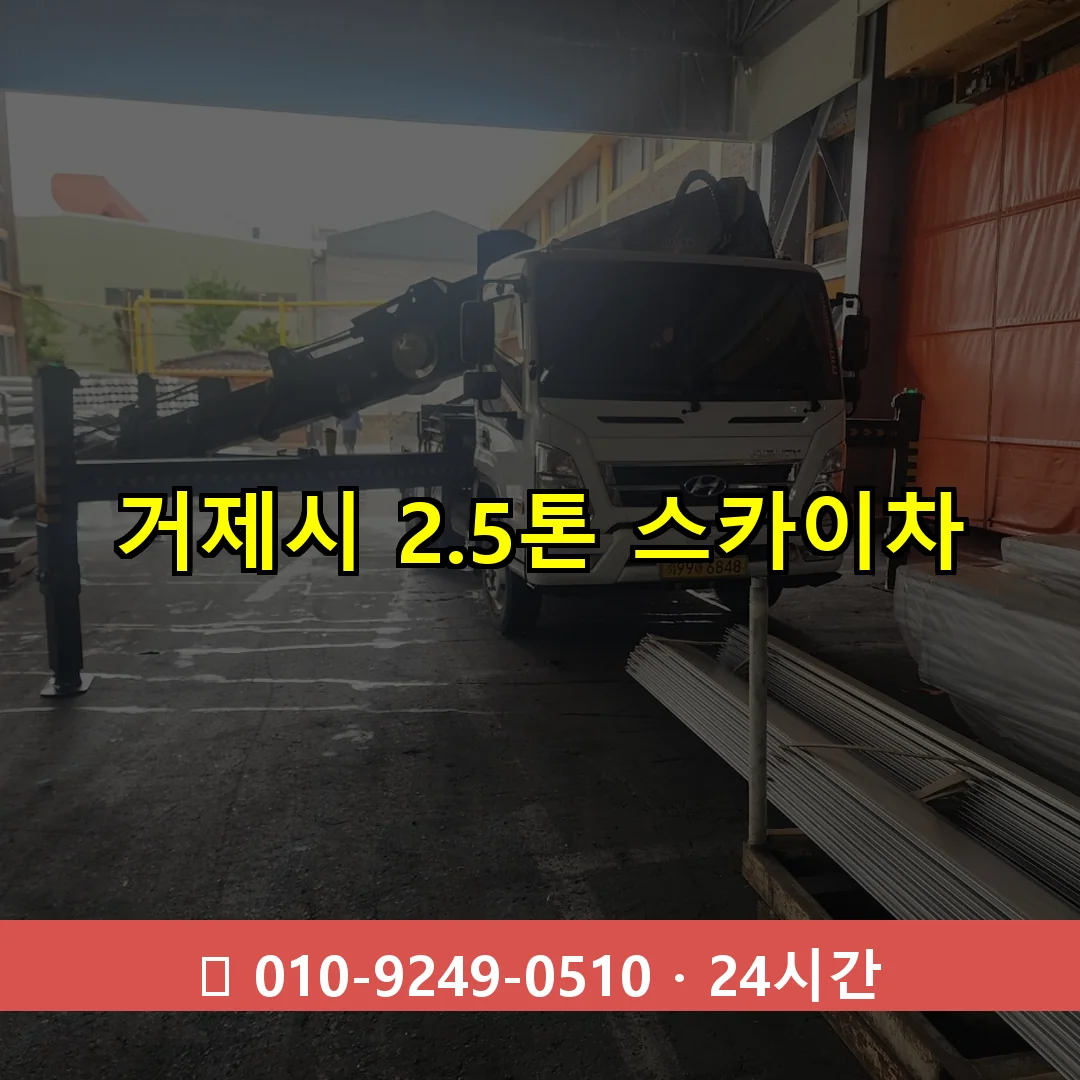 거제시 2.5톤 스카이차 24시간 출동 - 1톤~3톤 아자스카이 1 거제시 2.3톤 스카이차 24시간 즉시 출동