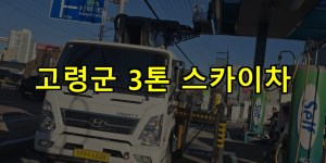 고령군 3톤 스카이차 24시간 출동 아자스카이