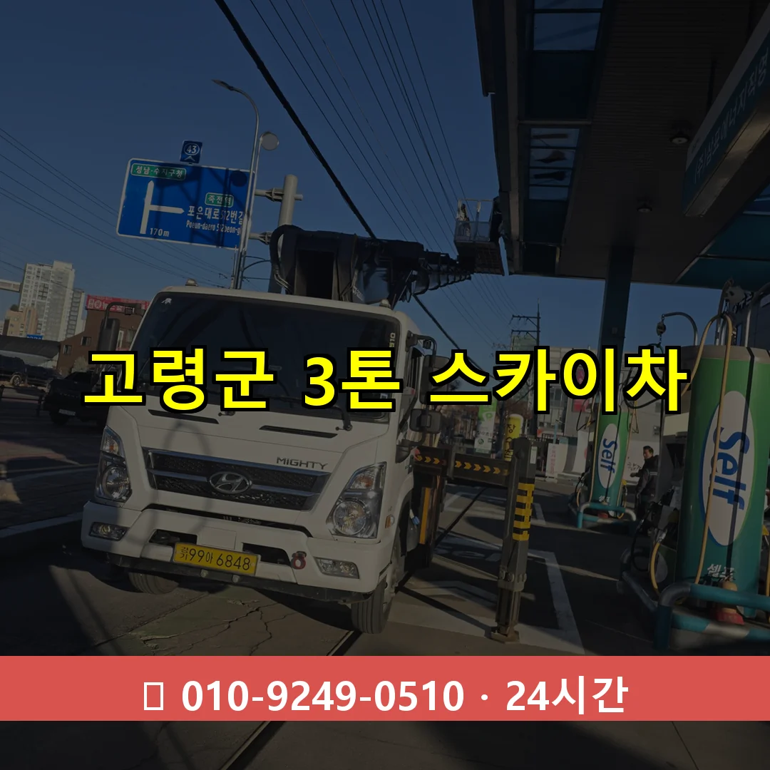 고령군 3톤 스카이차 24시간 즉시 출동