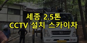 세종 2.5톤 CCTV 설치 스카이차 24시간 출동 아자스카이