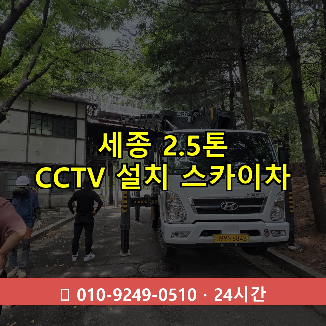 세종 2.5톤 CCTV 설치 스카이차 24시간 즉시 출동