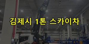 김제시 1톤 스카이차 24시간 출동 아자스카이